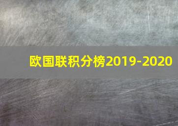 欧国联积分榜2019-2020