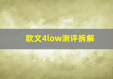 欧文4low测评拆解