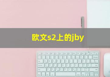 欧文s2上的jby