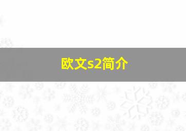 欧文s2简介