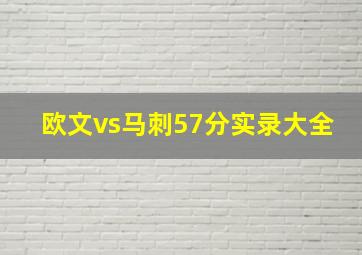 欧文vs马刺57分实录大全