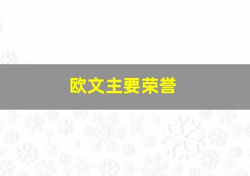 欧文主要荣誉