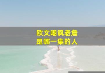 欧文嘲讽老詹是哪一集的人