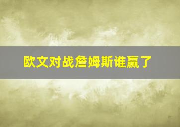 欧文对战詹姆斯谁赢了