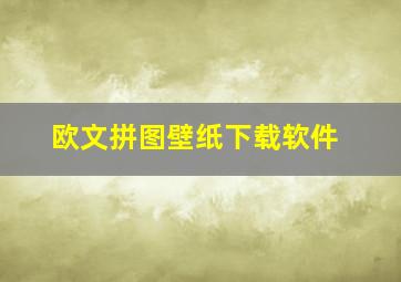 欧文拼图壁纸下载软件