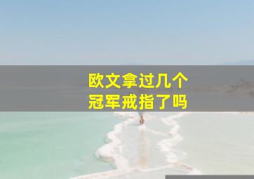 欧文拿过几个冠军戒指了吗