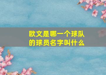 欧文是哪一个球队的球员名字叫什么