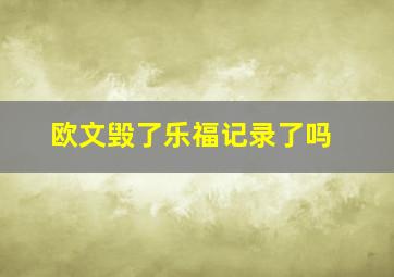 欧文毁了乐福记录了吗