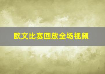 欧文比赛回放全场视频