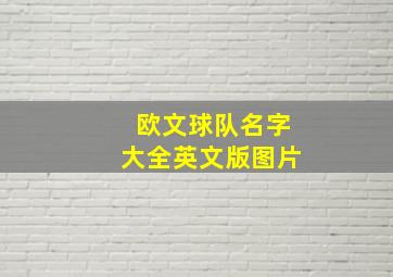 欧文球队名字大全英文版图片