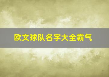 欧文球队名字大全霸气