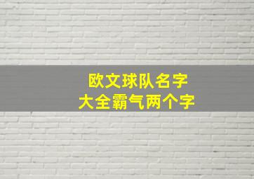 欧文球队名字大全霸气两个字