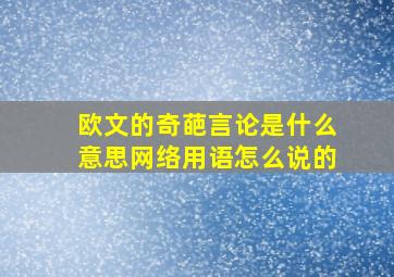 欧文的奇葩言论是什么意思网络用语怎么说的