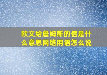 欧文给詹姆斯的信是什么意思网络用语怎么说