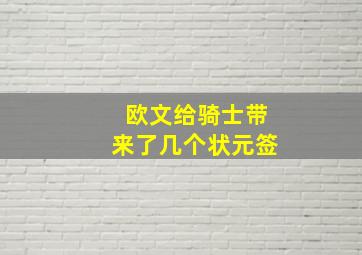 欧文给骑士带来了几个状元签