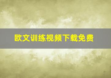 欧文训练视频下载免费