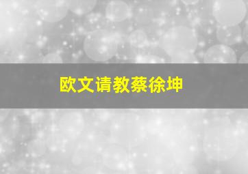 欧文请教蔡徐坤