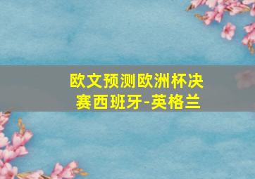 欧文预测欧洲杯决赛西班牙-英格兰