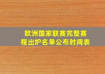 欧洲国家联赛完整赛程出炉名单公布时间表