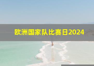 欧洲国家队比赛日2024