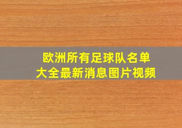 欧洲所有足球队名单大全最新消息图片视频