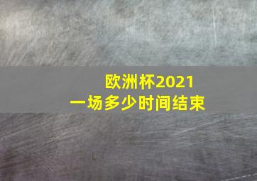 欧洲杯2021一场多少时间结束