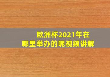 欧洲杯2021年在哪里举办的呢视频讲解