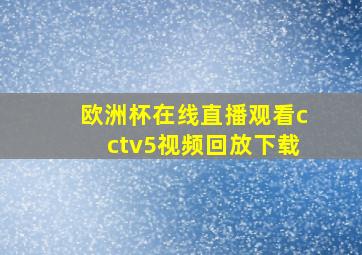 欧洲杯在线直播观看cctv5视频回放下载