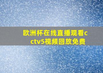 欧洲杯在线直播观看cctv5视频回放免费