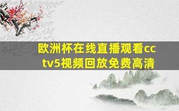 欧洲杯在线直播观看cctv5视频回放免费高清