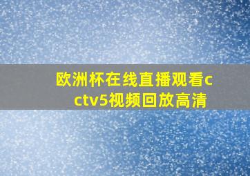 欧洲杯在线直播观看cctv5视频回放高清