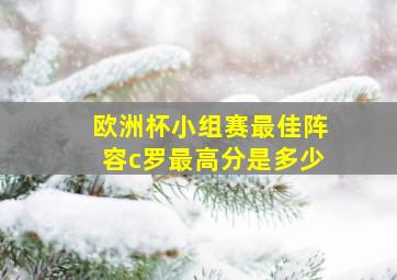 欧洲杯小组赛最佳阵容c罗最高分是多少