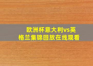 欧洲杯意大利vs英格兰集锦回放在线观看