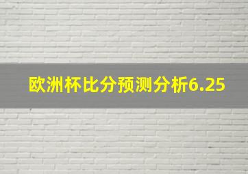 欧洲杯比分预测分析6.25