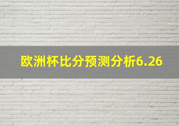 欧洲杯比分预测分析6.26