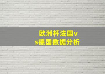 欧洲杯法国vs德国数据分析