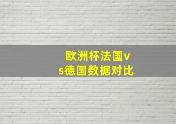 欧洲杯法国vs德国数据对比