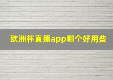 欧洲杯直播app哪个好用些