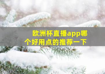 欧洲杯直播app哪个好用点的推荐一下