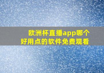 欧洲杯直播app哪个好用点的软件免费观看