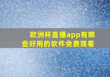 欧洲杯直播app有哪些好用的软件免费观看