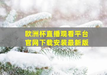 欧洲杯直播观看平台官网下载安装最新版