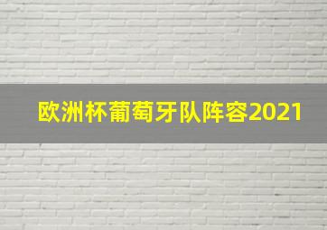 欧洲杯葡萄牙队阵容2021