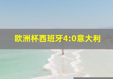 欧洲杯西班牙4:0意大利