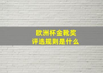 欧洲杯金靴奖评选规则是什么