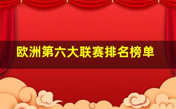 欧洲第六大联赛排名榜单