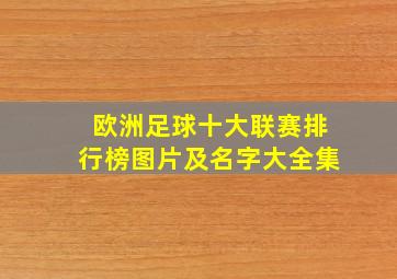 欧洲足球十大联赛排行榜图片及名字大全集