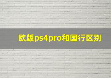 欧版ps4pro和国行区别