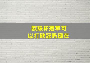 欧联杯冠军可以打欧冠吗现在