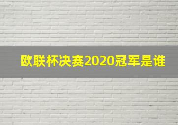 欧联杯决赛2020冠军是谁